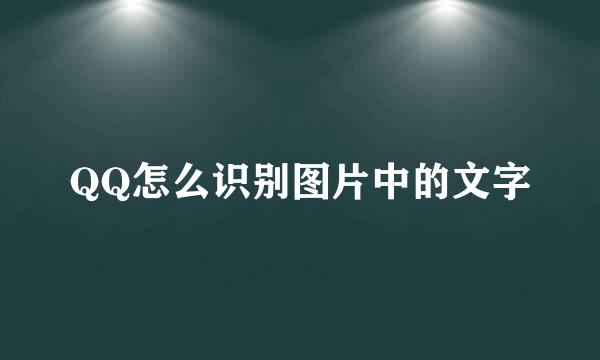 QQ怎么识别图片中的文字