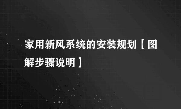 家用新风系统的安装规划【图解步骤说明】