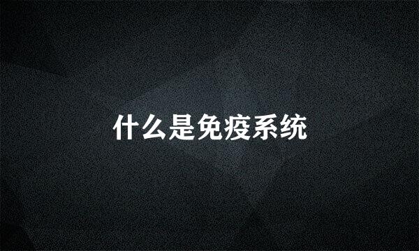 什么是免疫系统