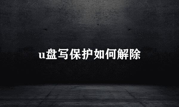 u盘写保护如何解除