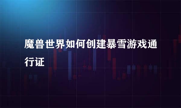 魔兽世界如何创建暴雪游戏通行证
