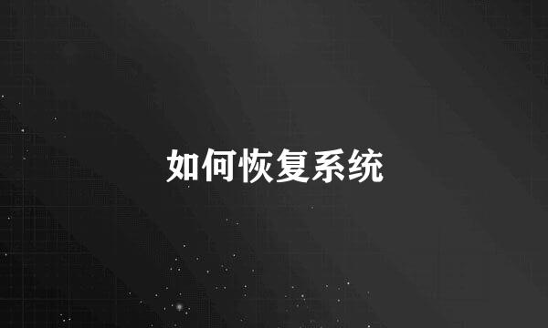 如何恢复系统