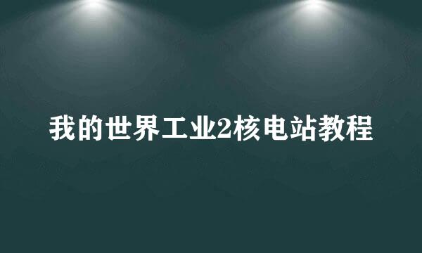 我的世界工业2核电站教程
