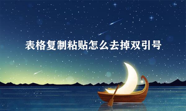 表格复制粘贴怎么去掉双引号