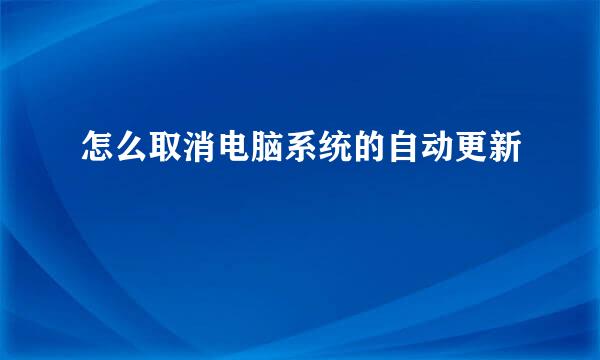 怎么取消电脑系统的自动更新