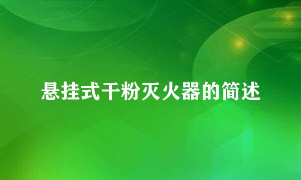 悬挂式干粉灭火器的简述