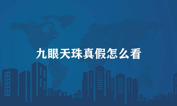 九眼天珠真假怎么看