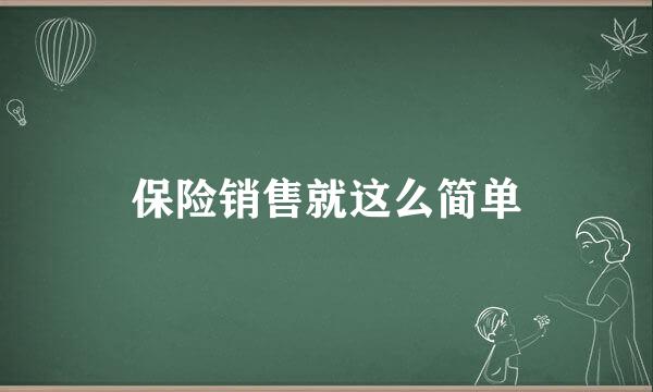 保险销售就这么简单