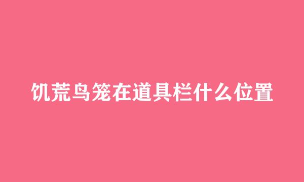 饥荒鸟笼在道具栏什么位置