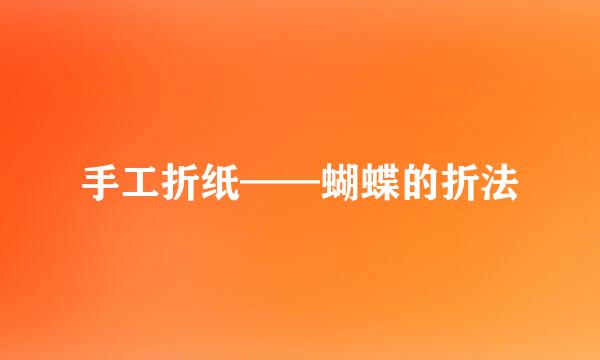 手工折纸——蝴蝶的折法