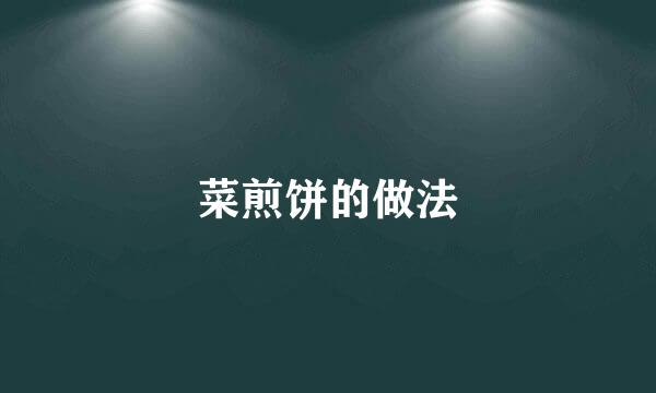 菜煎饼的做法