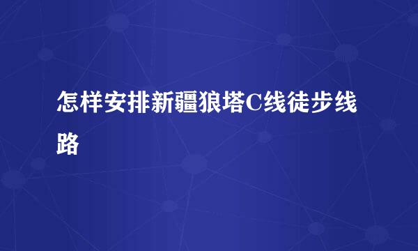 怎样安排新疆狼塔C线徒步线路