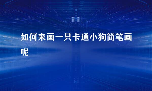 如何来画一只卡通小狗简笔画呢