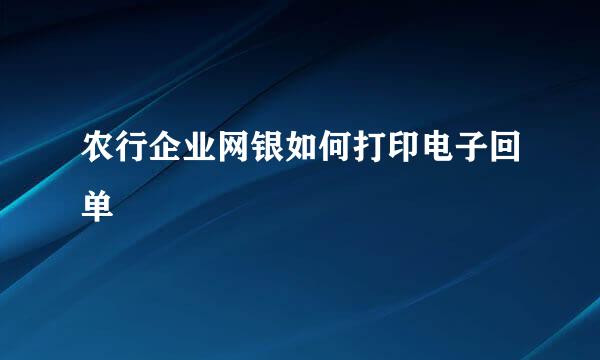 农行企业网银如何打印电子回单