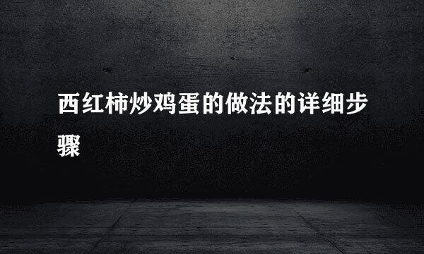 西红柿炒鸡蛋的做法的详细步骤