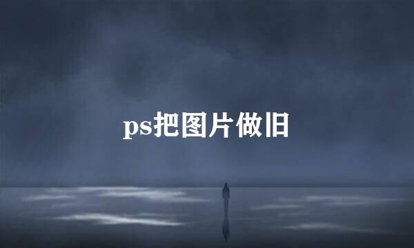 ps把图片做旧