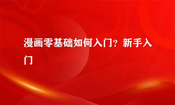 漫画零基础如何入门？新手入门