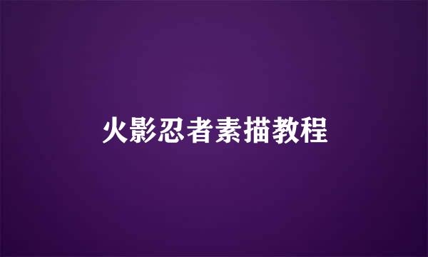 火影忍者素描教程