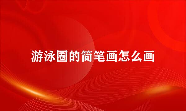 游泳圈的简笔画怎么画