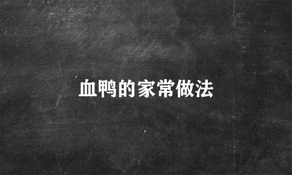 血鸭的家常做法