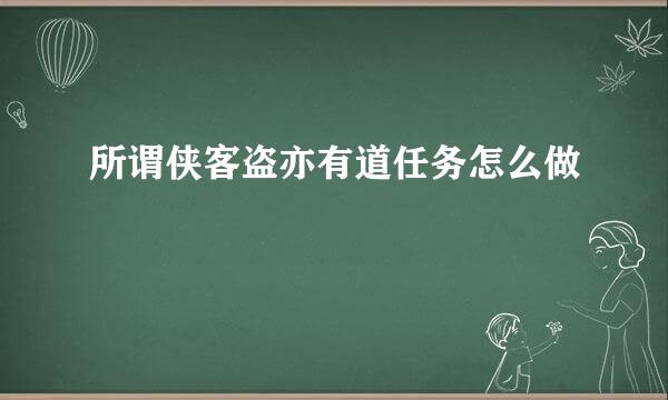 所谓侠客盗亦有道任务怎么做