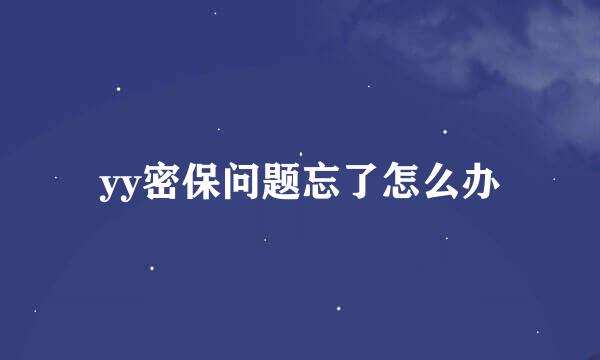 yy密保问题忘了怎么办