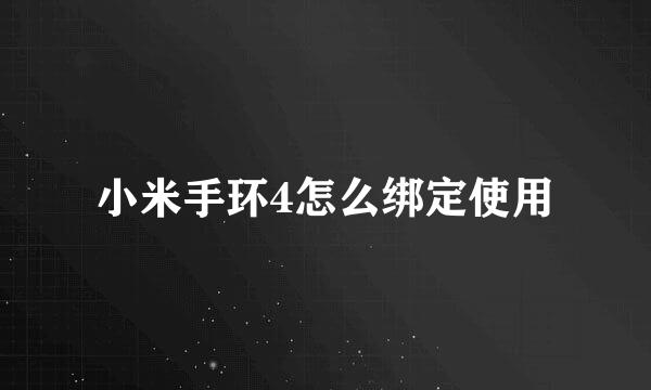 小米手环4怎么绑定使用