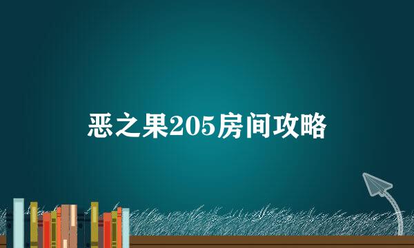 恶之果205房间攻略