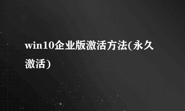 win10企业版激活方法(永久激活)