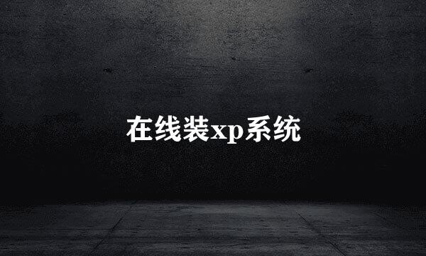 在线装xp系统