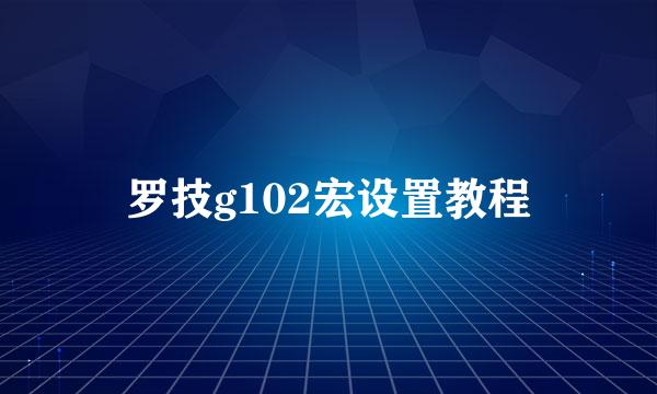 罗技g102宏设置教程