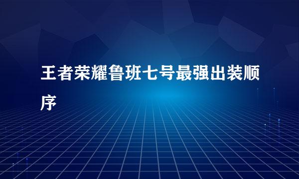 王者荣耀鲁班七号最强出装顺序