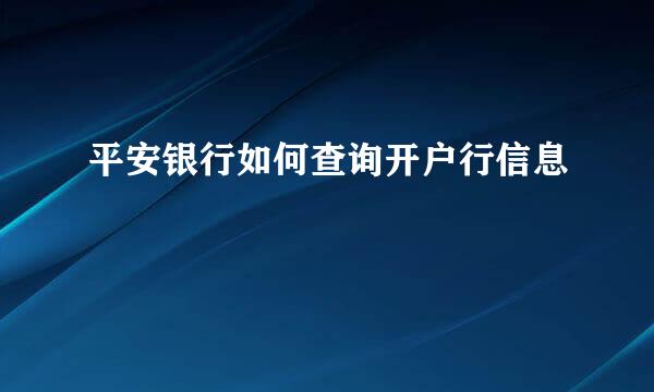 平安银行如何查询开户行信息