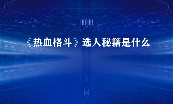 《热血格斗》选人秘籍是什么