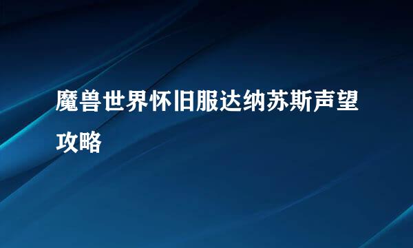 魔兽世界怀旧服达纳苏斯声望攻略