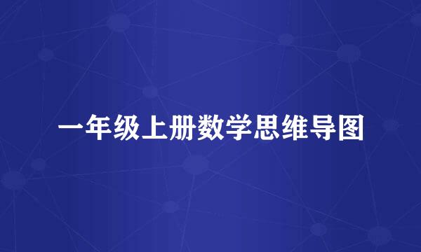 一年级上册数学思维导图