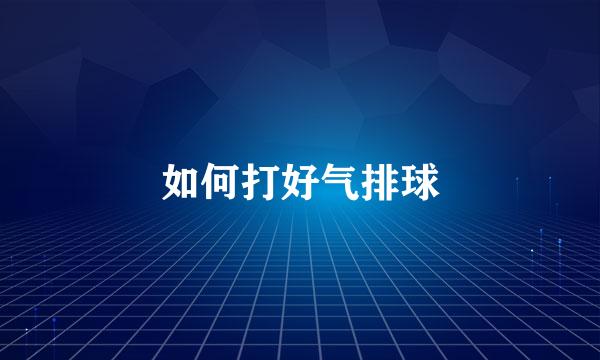 如何打好气排球