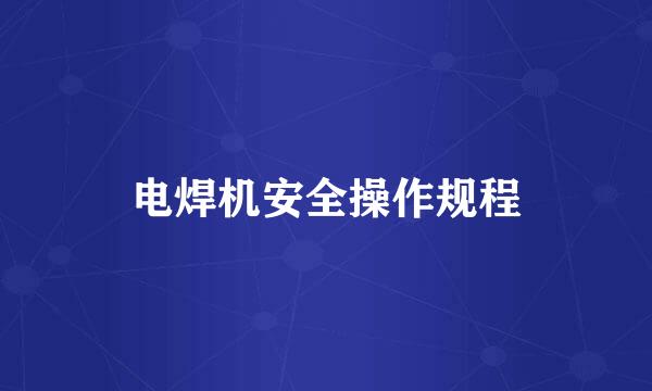 电焊机安全操作规程