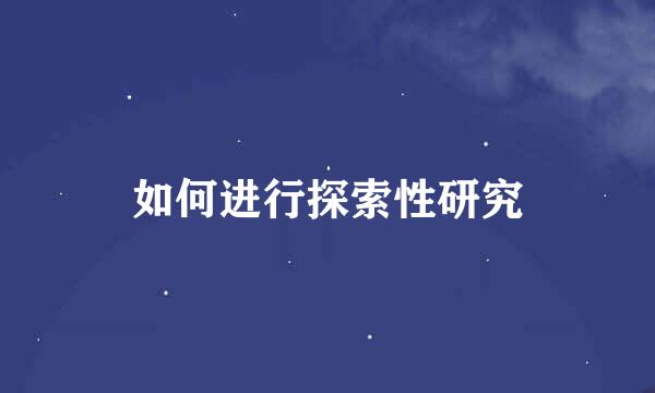 如何进行探索性研究