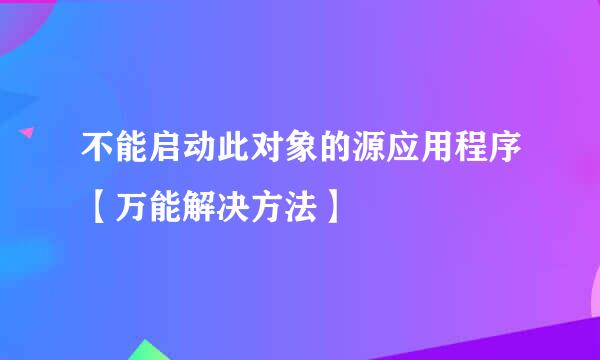 不能启动此对象的源应用程序【万能解决方法】