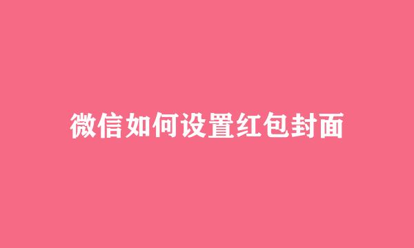 微信如何设置红包封面