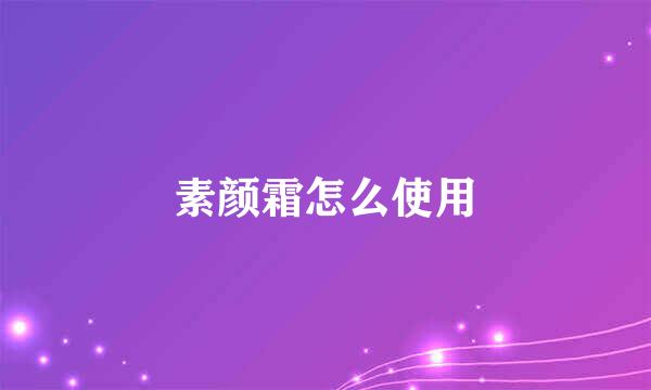 素颜霜怎么使用