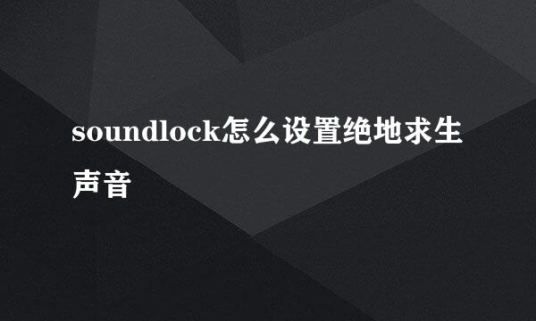 soundlock怎么设置绝地求生声音