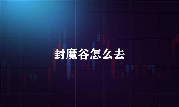 封魔谷怎么去