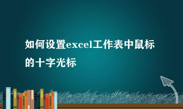 如何设置excel工作表中鼠标的十字光标