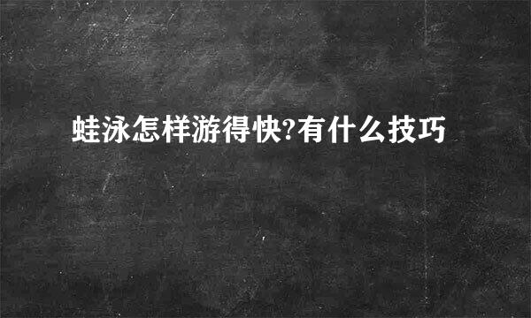 蛙泳怎样游得快?有什么技巧