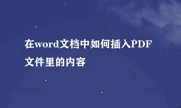在word文档中如何插入PDF文件里的内容