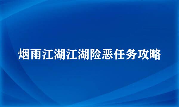 烟雨江湖江湖险恶任务攻略