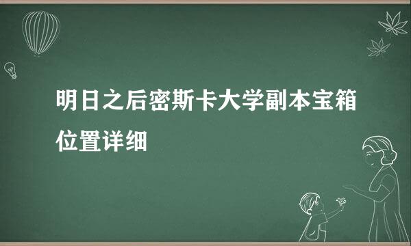 明日之后密斯卡大学副本宝箱位置详细