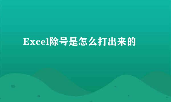 Excel除号是怎么打出来的